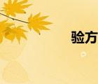 驗方新編原文（驗方）