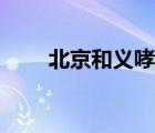 北京和義哮喘醫(yī)院（北京哮喘醫(yī)院）