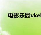 電影樂園vkeke西瓜（vkeke電影樂園）