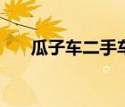 瓜子車二手車客服熱線（瓜子車二手）