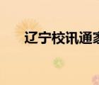 遼寧校訊通家長版下載（遼寧校訊通）