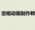 定格動(dòng)畫制作教程視頻（定格動(dòng)畫制作教程）