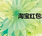 淘寶紅包怎么提現(xiàn)（淘寶 紅包）