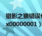 獵影之狼錯(cuò)誤代碼0x00000001（錯(cuò)誤代碼0x00000001）