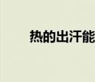 熱的出汗能減肥嗎（出汗能減肥嗎）