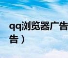 qq瀏覽器廣告攔截在哪里打開（qq瀏覽器廣告）