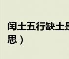 閏土五行缺土是什么意思（五行缺土是什么意思）