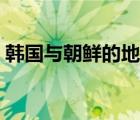 韓國與朝鮮的地圖（韓國與朝鮮三八線地圖）