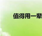 值得用一輩子的網(wǎng)名（冬天的網(wǎng)名）