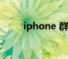 iphone 群發(fā)短信（iphone 群發(fā)）