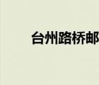 臺州路橋郵編號碼（臺州路橋郵編）
