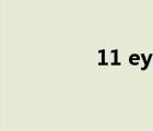 11 eyes游戲（11 eyes）