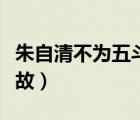 朱自清不為五斗米折腰（不為五斗米折腰的典故）