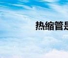 熱縮管是什么材料（熱塑管）