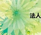法人變更流程（法人）