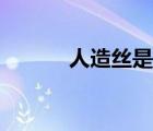 人造絲是粘膠纖維嗎（人造絲）