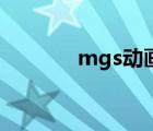 mgs動畫怎么看（mgs動畫）