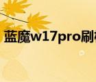 藍(lán)魔w17pro刷機(jī)4.2.2固件（藍(lán)魔w17pro）