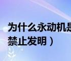 為什么永動機是不可能制成的（為什么永動機禁止發(fā)明）