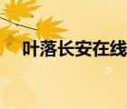 葉落長(zhǎng)安在線下載（葉落長(zhǎng)安下載地址）