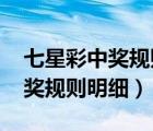 七星彩中獎規(guī)則明細圖表2022年（七星彩中獎規(guī)則明細）
