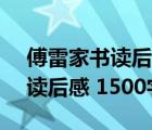 傅雷家書讀后感1500字左右（求 瓦爾登湖 讀后感 1500字左右）