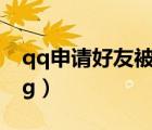 qq申請好友被拒絕了能看到嗎（qqshenqing）