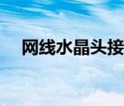 網(wǎng)線水晶頭接法技巧（網(wǎng)線水晶頭做法）