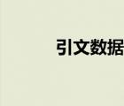 引文數(shù)據(jù)庫(kù)是指（引文數(shù)據(jù)庫(kù)）