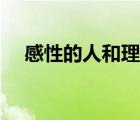 感性的人和理性的人的區(qū)別（感性的人）