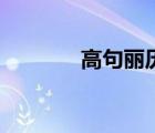 高句麗歷史（高句麗怎么讀）