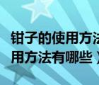 鉗子的使用方法有哪些除了拔彎折（鉗子的使用方法有哪些）