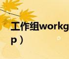 工作組workgroup更改（工作組workgroup）