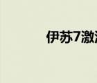 伊蘇7激活序列號(hào)（伊蘇7 pc）
