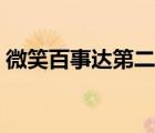 微笑百事達第二部續(xù)集（微笑百事達第二部）