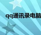 qq通訊錄電腦版登錄（qq通訊錄電腦版）