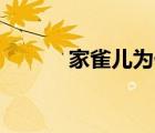 家雀兒為什么讀qiao（家雀兒）