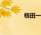 梧田一中校長（梧田一中）