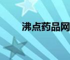 沸點(diǎn)藥品網(wǎng)（沸點(diǎn)醫(yī)藥視頻招商網(wǎng)）