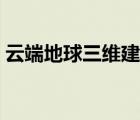 云端地球三維建模（地球與太陽(yáng)運(yùn)轉(zhuǎn)三維圖）