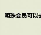 明珠會員可以去明珠休息室嗎（明珠會員）