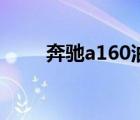 奔馳a160油耗怎么樣（奔馳a160）