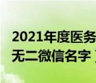 2021年度醫(yī)務(wù)室考核德能勤廉（2021年獨(dú)一無二微信名字）