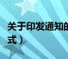 關(guān)于印發(fā)通知的格式要求（關(guān)于印發(fā)通知的格式）