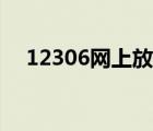 12306網(wǎng)上放票規(guī)律（12306放票規(guī)律）