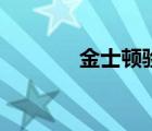金士頓驗(yàn)證碼（金士頓驗(yàn)證）