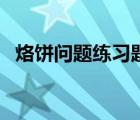 烙餅問題練習(xí)題及答案（烙餅問題練習(xí)題）