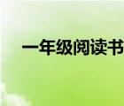 一年級(jí)閱讀書(shū)目推薦（一年級(jí)閱讀書(shū)目）