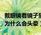 戴眼鏡看鏡子里的自己為什么變丑了（戴眼鏡為什么會頭暈）