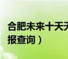 合肥未來十天天氣預(yù)報(bào)查詢（未來十天天氣預(yù)報(bào)查詢）